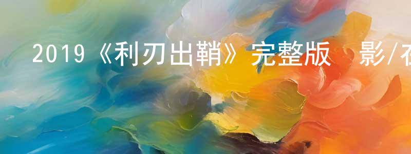 2019《利刃出鞘》完整版電影/在線觀看/百度云-美劇天堂 陳振旺的blog
